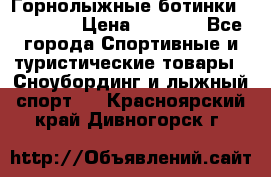 Горнолыжные ботинки Solomon  › Цена ­ 5 500 - Все города Спортивные и туристические товары » Сноубординг и лыжный спорт   . Красноярский край,Дивногорск г.